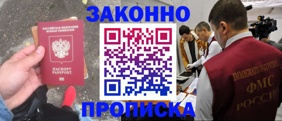 прописка законно в Кувшиново